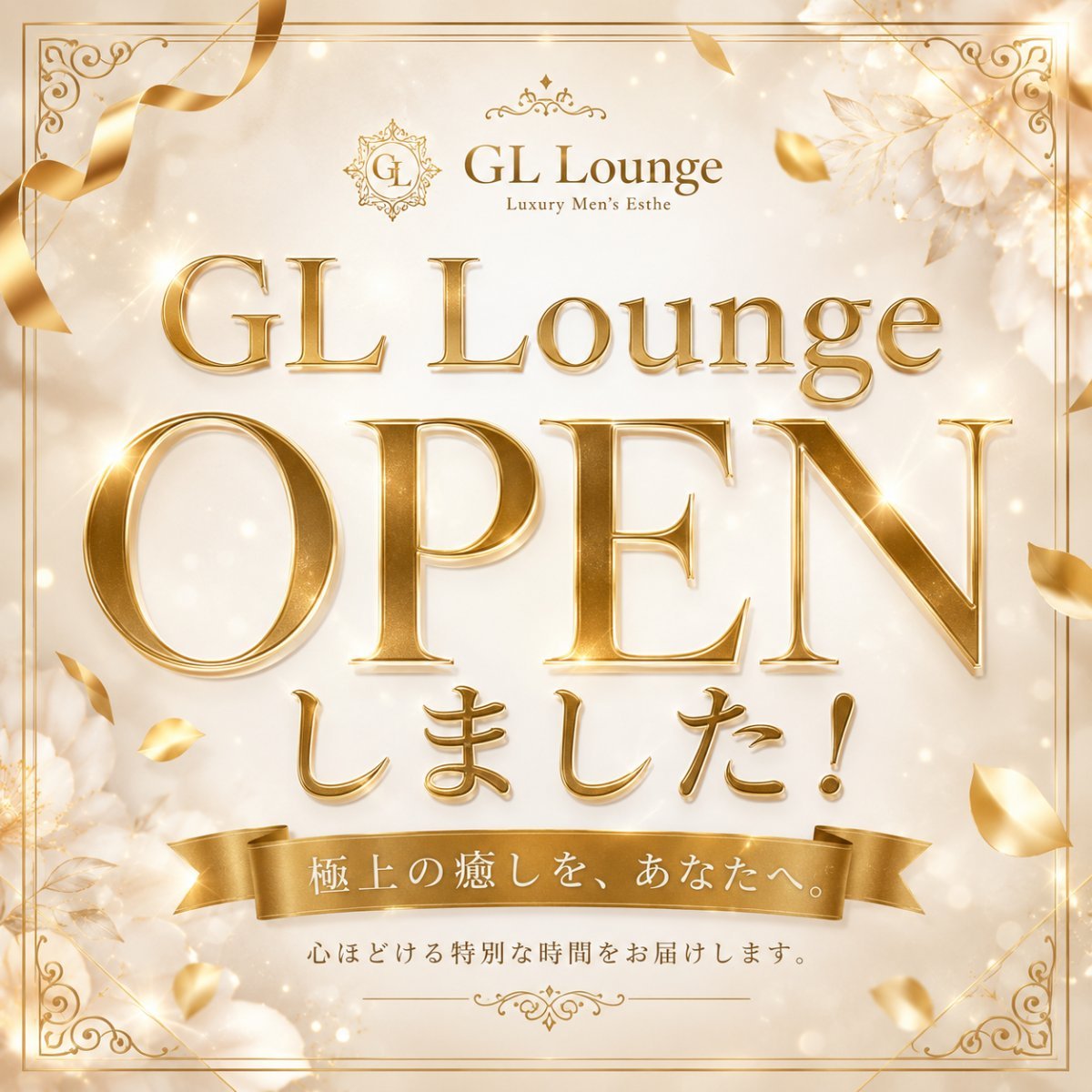 💖GL Loungeホームページ～オープンしました。💛